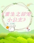 《重生之甜寵小公主》封面