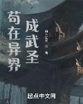 《我在異界成武聖》封面