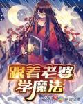 《跟着老婆學魔法》封面