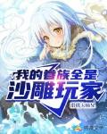 《我的眷族全是沙雕玩家》封面