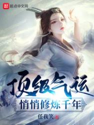 《頂級氣運，悄悄修煉千年》封面