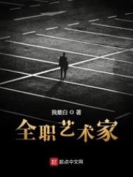 《全職藝術家》封面