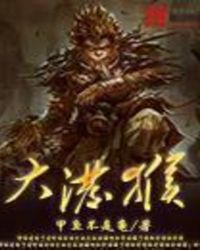 《大潑猴》封面