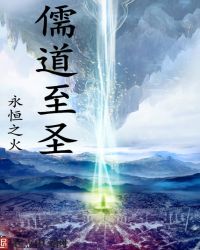 《儒道至聖》封面