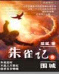 《朱雀記》封面