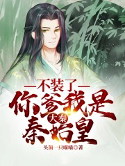 《大秦：不裝了，你爹我是秦始皇》封面