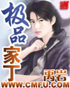《極品家丁》封面