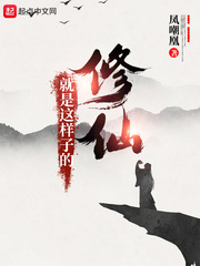 《修仙就是這樣子的》封面
