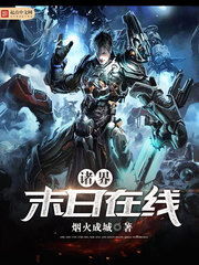 《諸界末日在線》封面