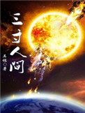 《三寸人間》封面