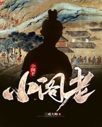 《小閣老》封面