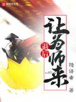 《退後讓為師來》封面