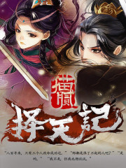 《擇天記》封面