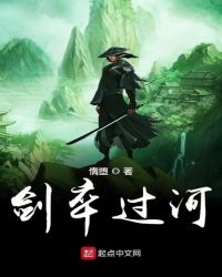 《劍卒過河》封面