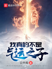 《我真的不是氣運之子》封面