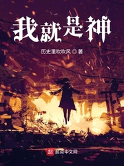 《我就是神！》封面