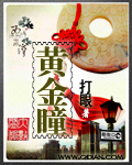 《黃金瞳》封面