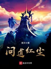 《問道紅塵》封面