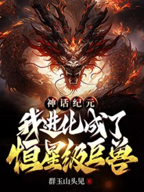 《神話紀元，我進化成了恆星級巨獸》封面