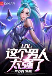 《LOL：這個男人太強了！》封面