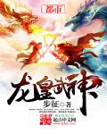 《龍皇武神》封面