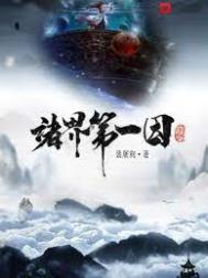 《諸界第一因》封面