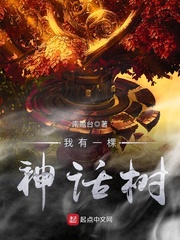 《我有一棵神話樹》封面