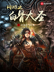 《網遊之白骨大聖》封面