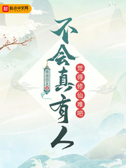 《不會真有人覺得修仙難吧》封面