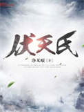 《伏天氏》封面