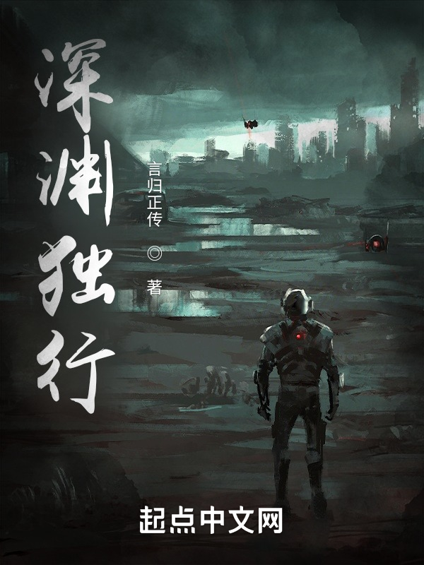 《深淵獨行》封面