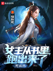 《女主從書裏跑出來了怎麼辦》封面
