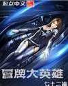 《冒牌大英雄》封面