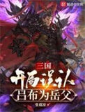 《三國：開局誤認呂布為岳父》封面