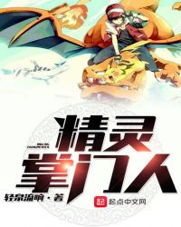 《精靈掌門人》封面