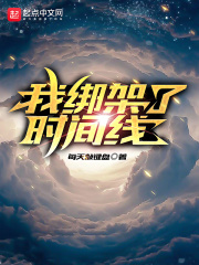 《我綁架了時間線》封面