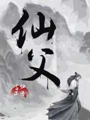 《仙父》封面