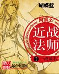 《網遊之近戰法師》封面