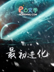 《最初進化》封面