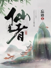 《仙者》封面