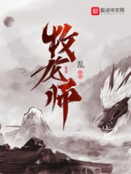《牧龍師》封面