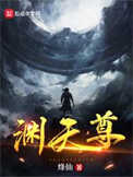 《淵天尊》封面