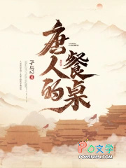《唐人的餐桌》封面