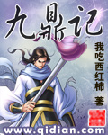 《九鼎記》封面