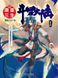 《斗羅大陸V重生唐三》封面