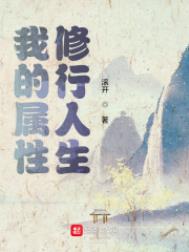 《我的屬性修行人生》封面