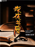 《深夜書屋》封面