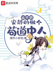 《我只想安靜的做個苟道中人》封面