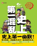 《史上第一混亂》封面