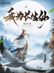 《我為長生仙》封面
